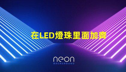 在LED燈珠里面加齊納管起什么作用？